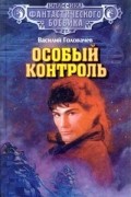 Василий Головачёв - Особый контроль. Спящий джинн (сборник)