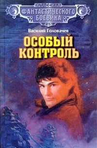 Особый контроль. Спящий джинн