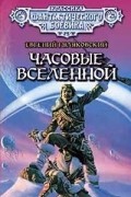 Часовые Вселенной