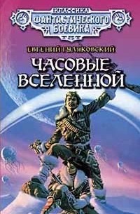 Часовые Вселенной