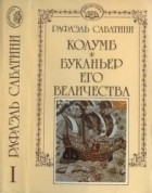 Рафаэль Сабатини - Собрание сочинений. Том 1. Колумб. Буканьер Его величества (сборник)