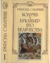 Рафаэль Сабатини - Собрание сочинений. Том 1. Колумб. Буканьер Его величества (сборник)