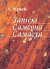 Андрэй Мрый - Запіскі Самсона Самасуя