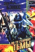 Ян М. Бэнкс - По ту сторону тьмы