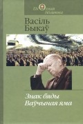 Васіль Быкаў - Знак бяды. Ваўчыная яма (сборник)