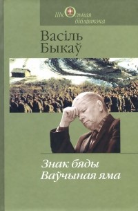 Знак бяды. Ваўчыная яма