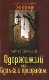 Чарльз Диккенс - Одержимый, или Сделка с призраком (сборник)