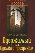 Чарльз Диккенс - Одержимый, или Сделка с призраком (сборник)
