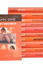 Макс Фрай - Лабиринты Ехо. В 11 книгах (сборник)