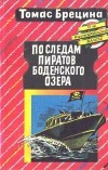 Томас Брецина - По следам пиратов Боденского озера (сборник)