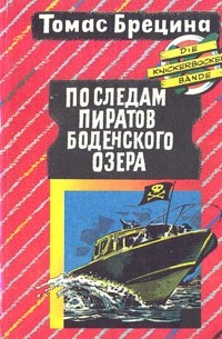 Томас Брецина - По следам пиратов Боденского озера (сборник)