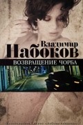 Владимир Набоков - Возвращение Чорба (сборник)