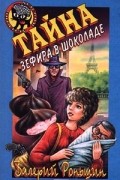 Валерий Роньшин - Тайна зефира в шоколаде