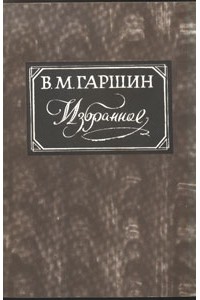 Всеволод Гаршин - Избранное