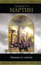 Джордж Р. Р. Мартин - Башня из пепла (сборник)