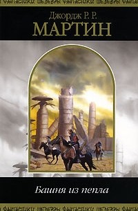Джордж Р. Р. Мартин - Башня из пепла (сборник)