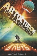 Дуглас Адамс - Автостопом по галактике. Опять в путь (сборник)