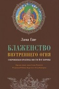 Блаженство внутреннего огня. Сокровенная практика Шести йог Наропы