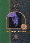 Елена Руденок - Звериная свадьба