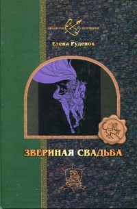 Елена Руденок - Звериная свадьба