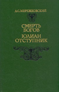 Дмитрий Мережковский - Смерть богов. Юлиан Отступник