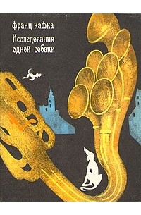 Исследования одной собаки