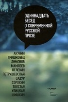  - Одиннадцать бесед о современной русской прозе