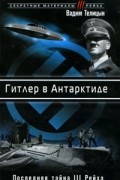 Вадим Телицын - Гитлер в Антарктиде. Последняя тайна III Рейха