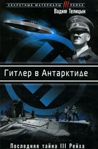Вадим Телицын - Гитлер в Антарктиде. Последняя тайна III Рейха