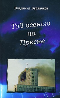 Владимир Бурлачков - Той осенью на Пресне