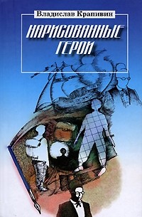Владислав Крапивин - Нарисованные герои (сборник)