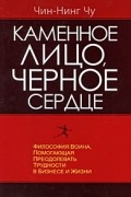 Чин-Нинг Чу - Каменное лицо, Черное сердце