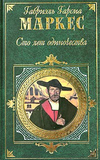 Габриэль Гарсиа Маркес - Палая листва. Полковнику никто не пишет. Сто лет одиночества. Рассказы (сборник)