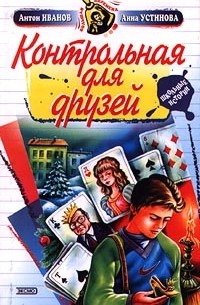 Антон Иванов, Анна Устинова - Контрольная для друзей