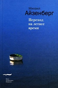 Михаил Айзенберг - Переход на летнее время (сборник)