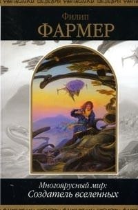 Многоярусный мир: Создатель вселенных