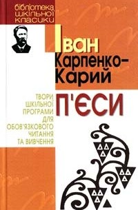 Іван Карпенко-Карий - П’єси (сборник)