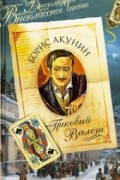 Борис Акунин - Пиковый Валет