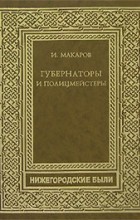 Игорь Макаров - Губернаторы и полицмейстеры (сборник)