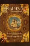 Филарет Гумилевский - Историко-статистическое описание Харьковской епархии. Том 1