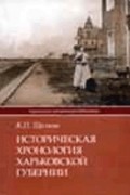 Щелков К.П. - Историческая хронология Харьковской губернии до 1882 г