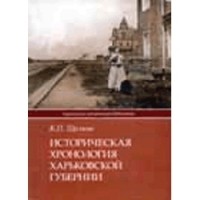 Щелков К.П. - Историческая хронология Харьковской губернии до 1882 г