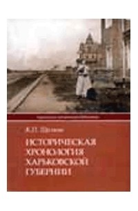 Щелков К.П. - Историческая хронология Харьковской губернии до 1882 г