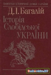 Д.И. Багалей - Історія Слобідської України