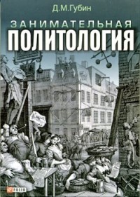 Дмитрий Губин - Занимательная политология