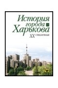 *** - История города Харькова ХХ столетия