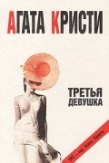 Агата Кристи - Третья девушка