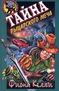 Фиона Келли - Тайна рыцарского меча