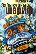 Забывчивый шериф