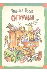 Николай Носов - Огурцы